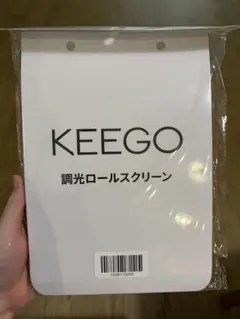 KEEGO 調光ロールスクリーン　サンプル