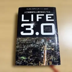 LIFE3.0──人工知能時代に人間であるということ