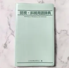 弱視・斜視用語辞典 視能訓練士 眼科 日本弱視斜視学会のサムネイル