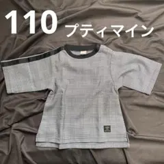 プティマイン　110 チェック　カットソー