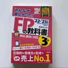 2022―2023年版 みんなが欲しかった! FPの教科書3級