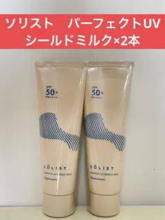 ✨ナリス化粧品✨ナリス　ソリスト　パーフェクトUV シールドミルク×2本のサムネイル