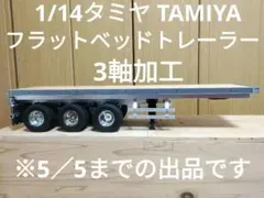 2026年最新】タミヤ1/14トレーラーの人気アイテム - メルカリ
