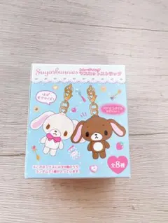 シュガーバニーズ トレーディングマスコットストラップ　ブラインド　ボックス