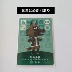 amiiboカード 024 リカルド