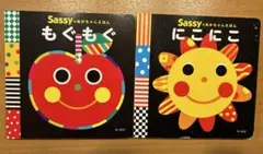 Sassyのちいくえほん 2冊セット にこにこ　もぐもぐ