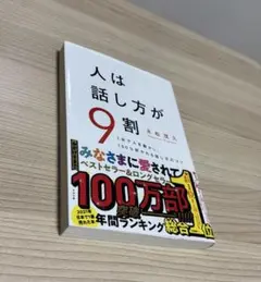 人は話し方が9割 永松謙治著