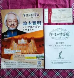 鈴木雅明 パイプオルガン・リサイタル 午後の特席 Vol.10 プログラム