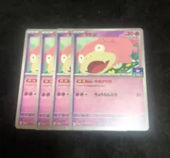 ヤドン　ジムプロモ　4枚