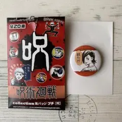 2025年最新】呪術廻戦プチ缶バッジの人気アイテム - メルカリ