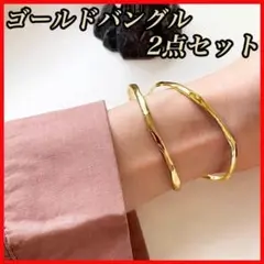 バングル 2点セット ゴールド 金 ブレスレット シンプルおしゃれ アクセサリー