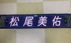 2025年最新】メンバー名：松尾美佑 タオルの人気アイテム - メルカリ