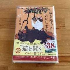 【最新刊】猫を処方いたします。5