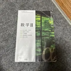 数学 II 学習研究社
