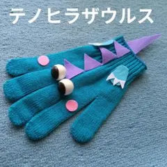 恐竜と遊ぼう❗️こちょこちょ遊び「テノヒラノサウルス」ふれあい遊び　手袋