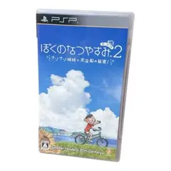 ぼくのなつやすみポータブル2 ナゾナゾ姉妹と沈没船の秘密!