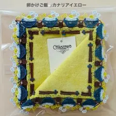 卵かけご飯⭐️カナリアイエロー　近沢レース　タオルハンカチのサムネイル