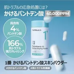 ナンバーズイン 1番 かけるパントテン酸スキンパウダー セット まとめ売り 2個