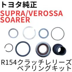 スープラ ヴェロッサ ソアラ【純正新品】クラッチレリーズフォーク/ベアリング スープラ ヴェロッサ ソアラ【純正新品】クラッチレリーズフォーク