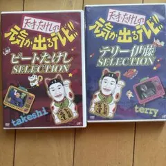 天才・たけしの元気が出るテレビ!! ビートたけしSELECTION テリー伊藤