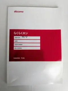 중고 品⭐️ドコモ docomo⭐️らくらくホン⭐️取扱説明書 F-02J