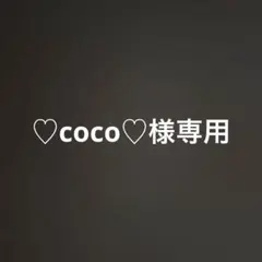 ♡coco♡様専用