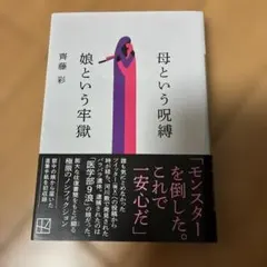 母という呪縛 娘という牢獄 齊藤彩