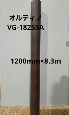 16.6m ダイノックシート リアテックシート オルティノシート 化粧 