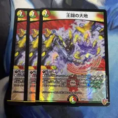 王闘の大地　3枚