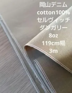 岡山デニム cotton100% セルヴィッチダンガリー ベージュ 8oz 3m