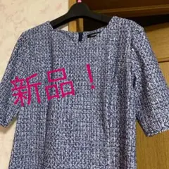 新品！LAUTREAMONT ツイード風プリントストレッチワンピース 40