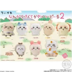 ちいかわ なんか小さくてかわいいどーる2 食玩 フロッキー コンプ コンプリート