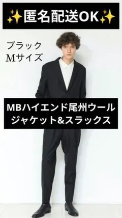 MBハイエンドジャケット& MBハイエンドスラックス　セットアップ 極上尾州ウールを使用した過去最高に渋い！大人なセットアップ