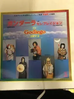 ガンダーラ セレブレイション Godiego レコード