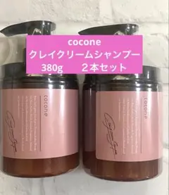 新品　cocone クレイクリームシャンプー 本体２本　380g スムース