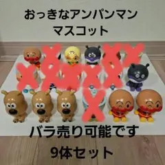 BANDAI　おっきなアンパンマンマスコット　9体セット　バラ売り可能