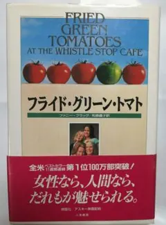 フライド・グリーン・トマト