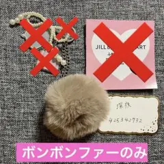 JILL byJILL STUART ふわもこファー＆ロゴチャームセット アタリ