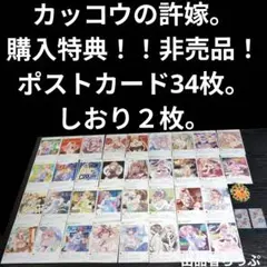 カッコウの許嫁。購入特典。ポストカード34枚。しおり2枚。非売品。限定品。