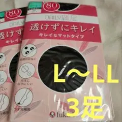 福助　デイリー満足 タイツ L LL ブラック　80デニール　3足　透けないのサムネイル