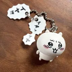 ちいかわフィギュアキーホルダー　イヤッ