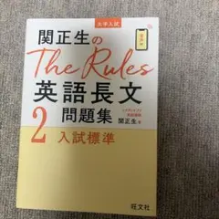 関正生のThe Rules 英語長文問題集 2