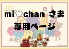 mi♡chanさま 専用ページ