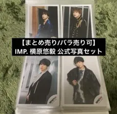 【まとめ売り/バラ売り可能】IMP. IMPACTors 横原悠毅公式写真セット