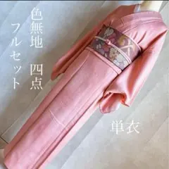 単衣　色無地フルセット　着物　正絹　波模様　しつけ糸付き　G9