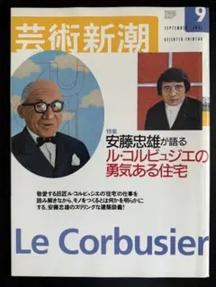 芸術新潮 2001年9月号 ル・コルビュジエ特集　安藤忠雄