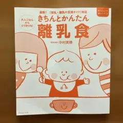 きちんとかんたん離乳食