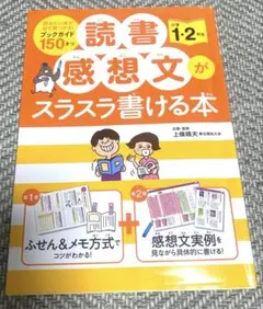 読書感想文がスラスラ書ける本 小学1・2年生