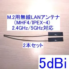2.4GHz/5GHz対応 MHF4 内蔵無線LANアンテナ 2本セット 新品のサムネイル