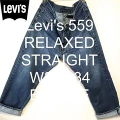 W38 L34 Levi's 559 寬鬆直筒 大尺碼 牛仔褲